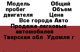  › Модель ­ audi › Общий пробег ­ 250 000 › Объем двигателя ­ 20 › Цена ­ 354 000 - Все города Авто » Продажа легковых автомобилей   . Тверская обл.,Удомля г.
